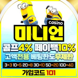 미니언카지노 먹튀없이 안전하게 즐기는 카지노